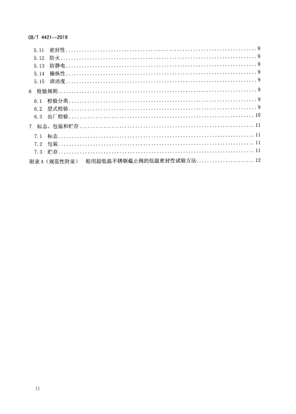 CB∕T 4421-2016 船用超低温不锈钢截止阀_第3页