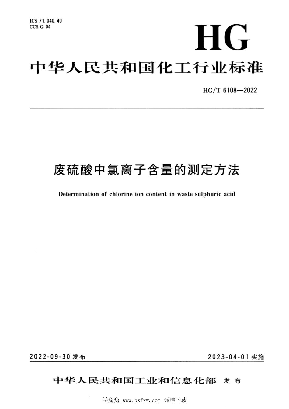 HG∕T 6108-2022 废硫酸中氯离子含量的测定方法_第1页