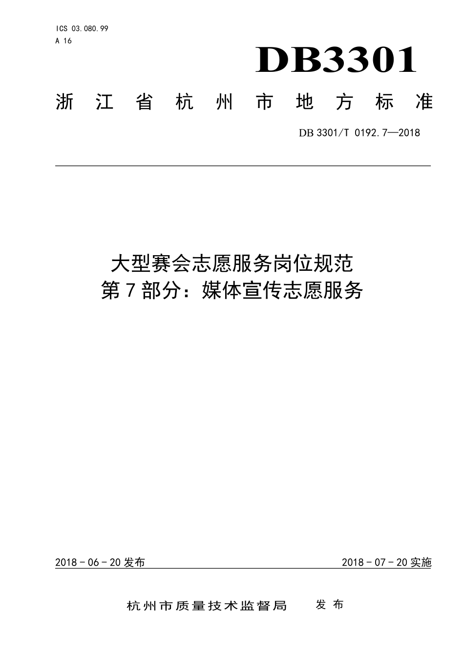 DB3301∕T 0192.7-2018 大型赛会志愿服务岗位规范 第7部分：媒体宣传志愿服务_第1页