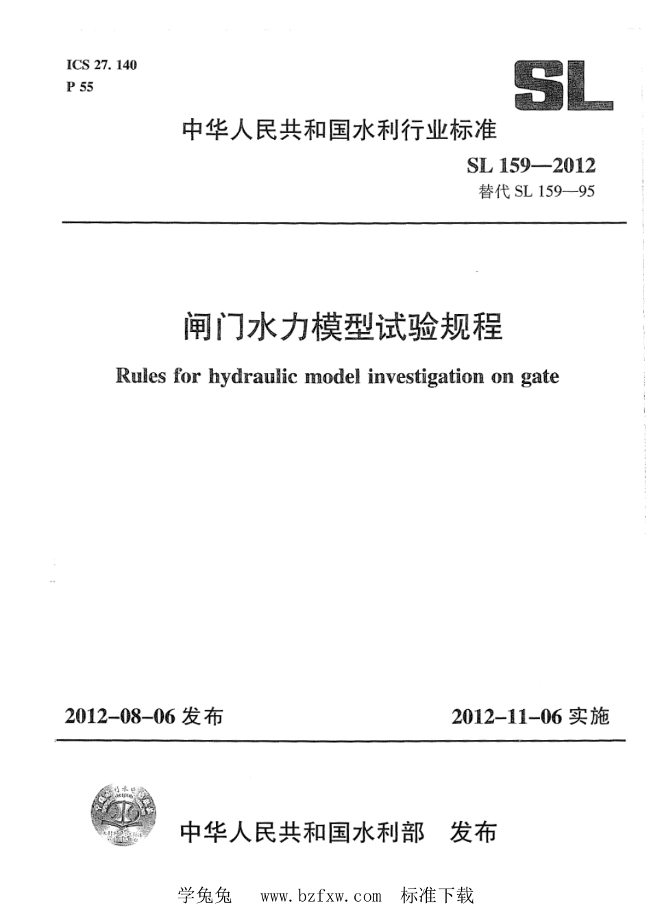 SL 159-2012 闸门水力模型试验规程_第1页