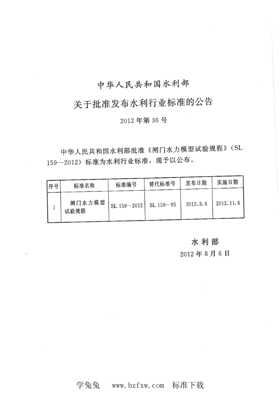 SL 159-2012 闸门水力模型试验规程_第2页