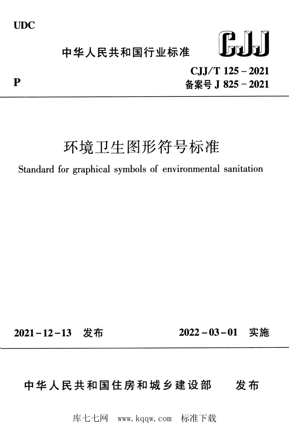 CJJ∕T 125-2021 环境卫生图形符号标准_第1页