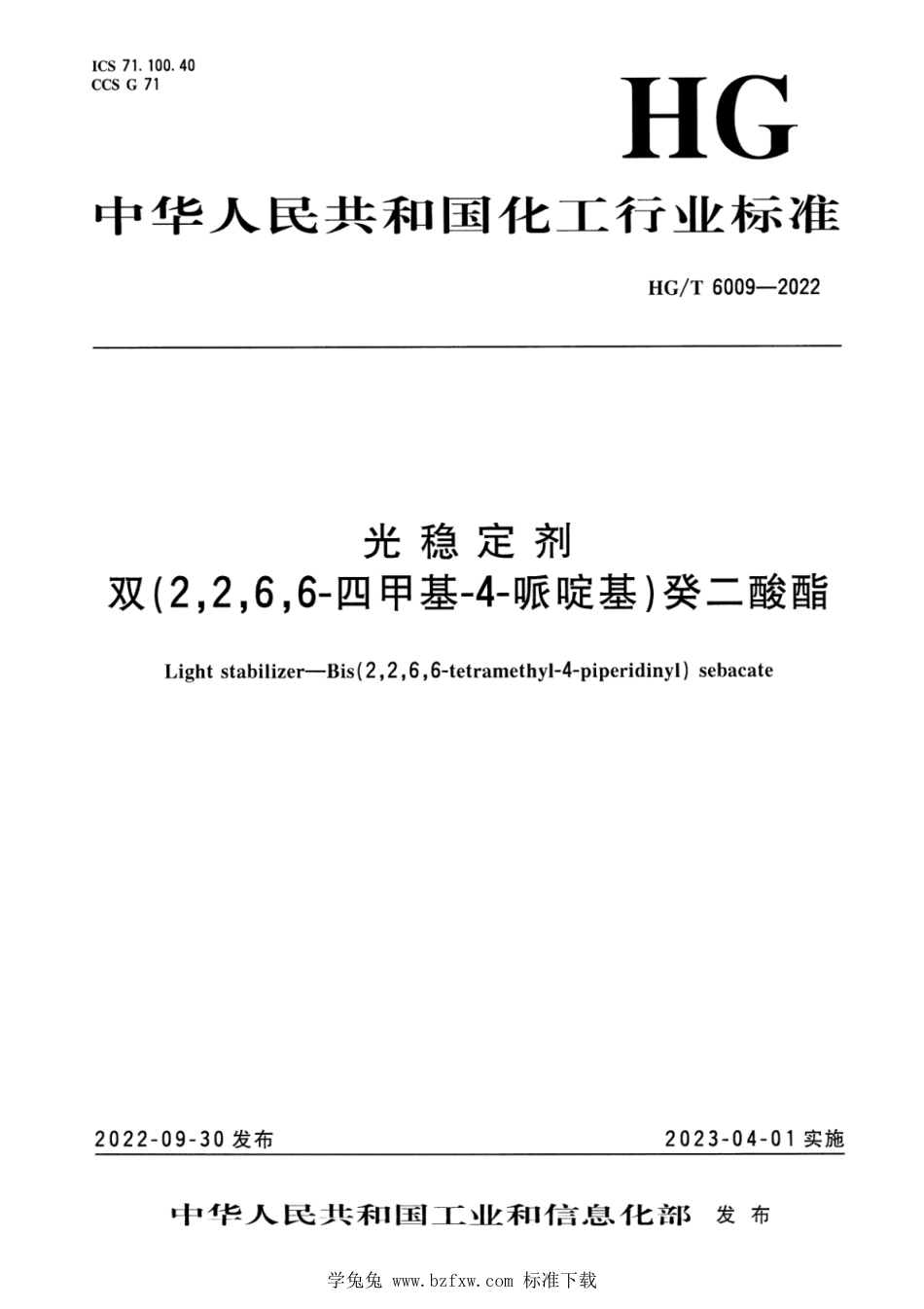 HG∕T 6009-2022 光稳定剂 双(2,2,6,6- 四甲基-4-哌啶基)癸二酸酯_第1页