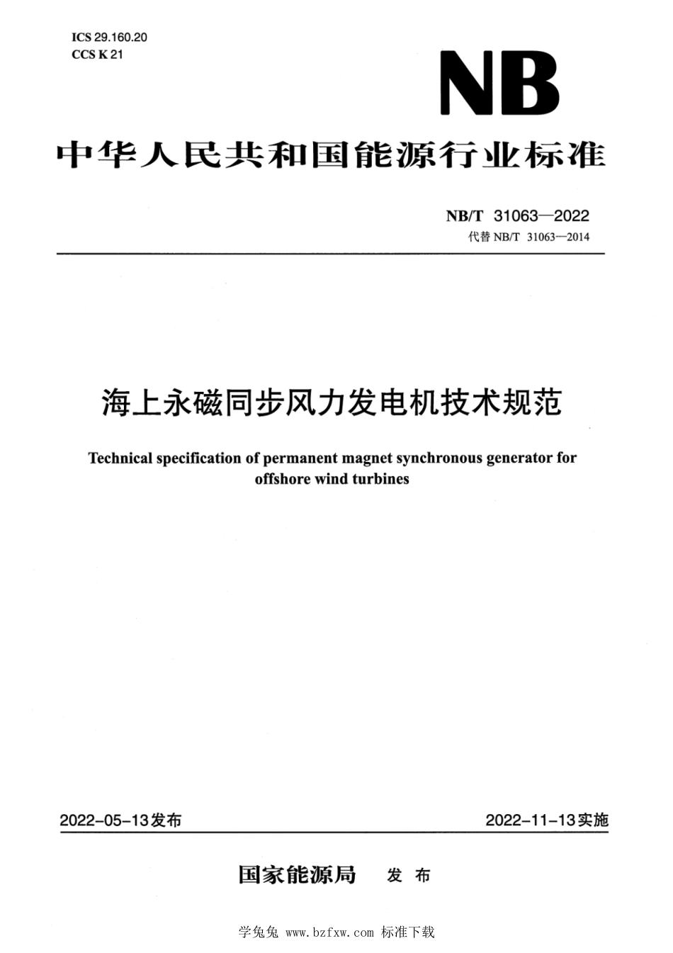 NB∕T 31063-2022 海上永磁同步风力发电机技术规范_第1页