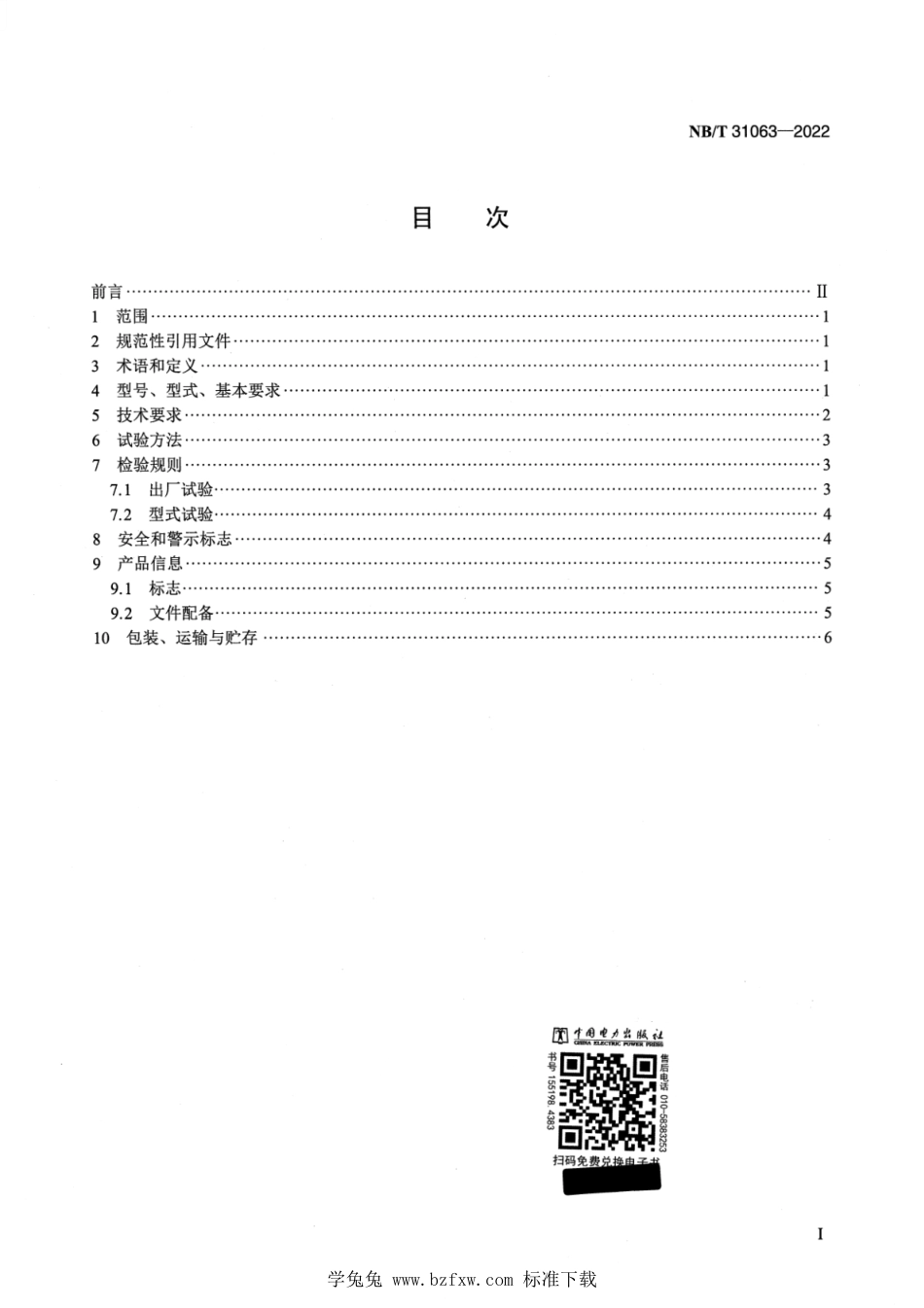 NB∕T 31063-2022 海上永磁同步风力发电机技术规范_第2页