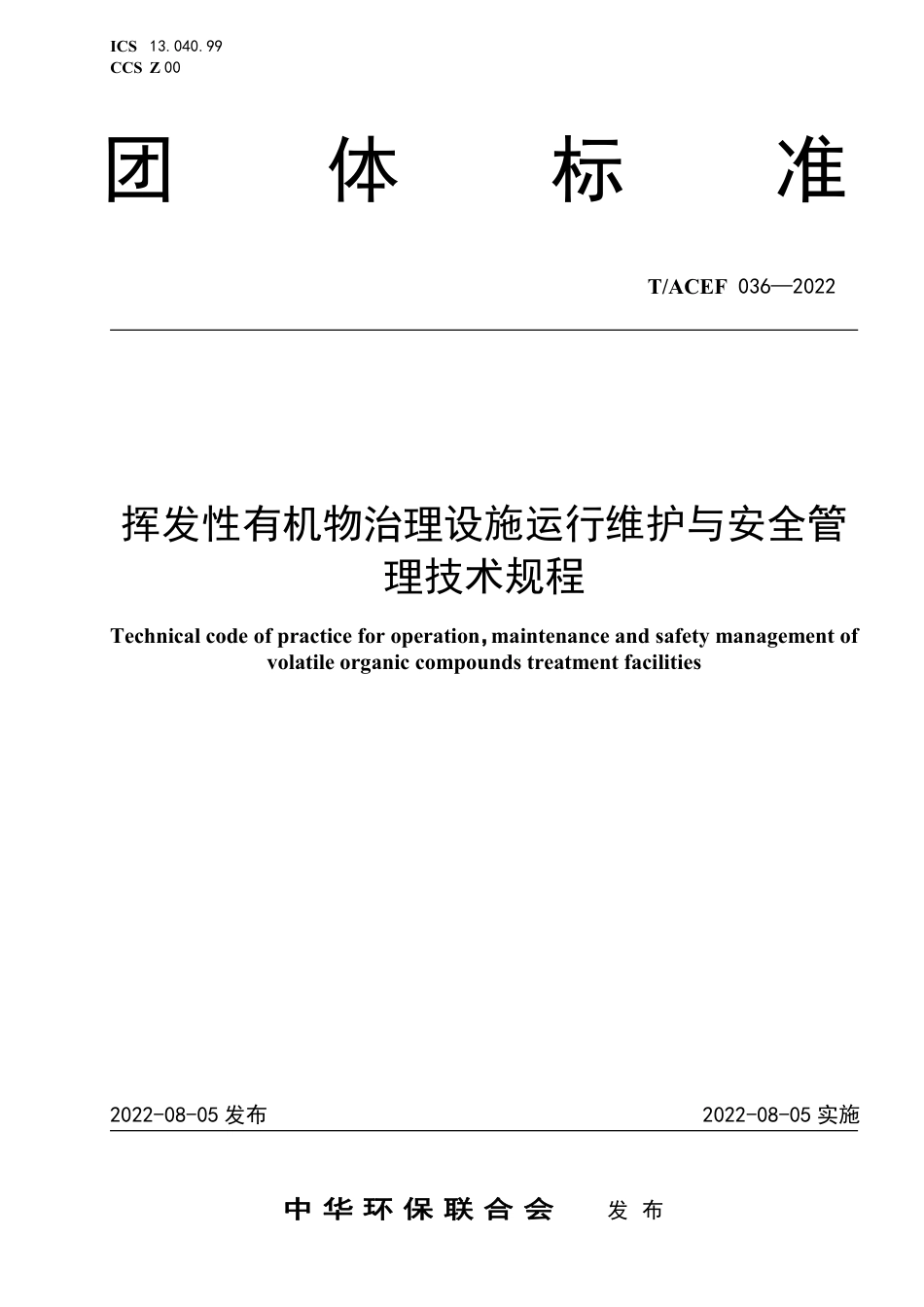 T∕ACEF 036-2022 挥发性有机物治理设施运行维护与安全管理技术规程_第1页