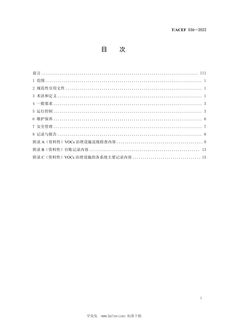 T∕ACEF 036-2022 挥发性有机物治理设施运行维护与安全管理技术规程_第3页