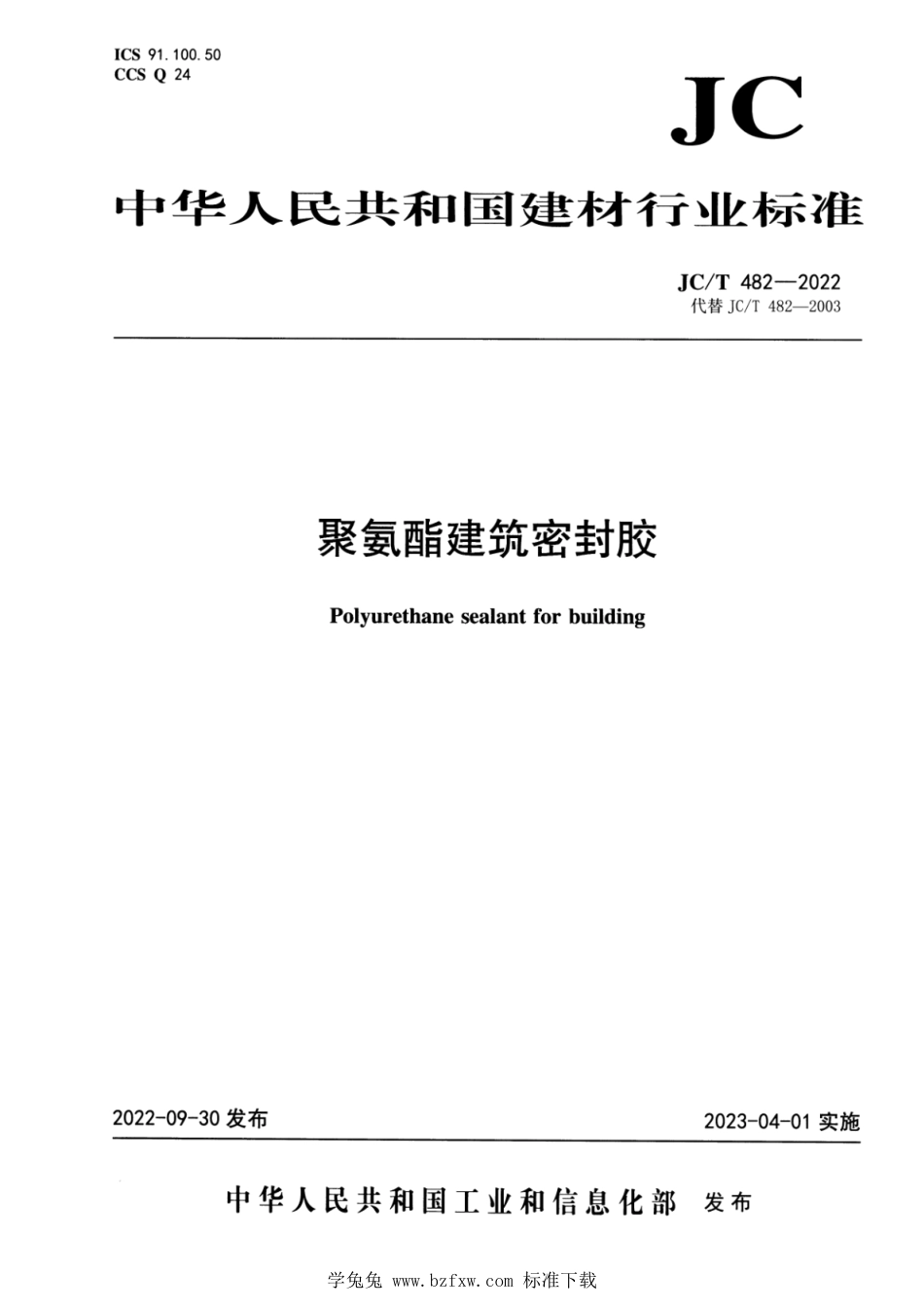 JC∕T 482-2022 聚氨酯建筑密封胶_第1页