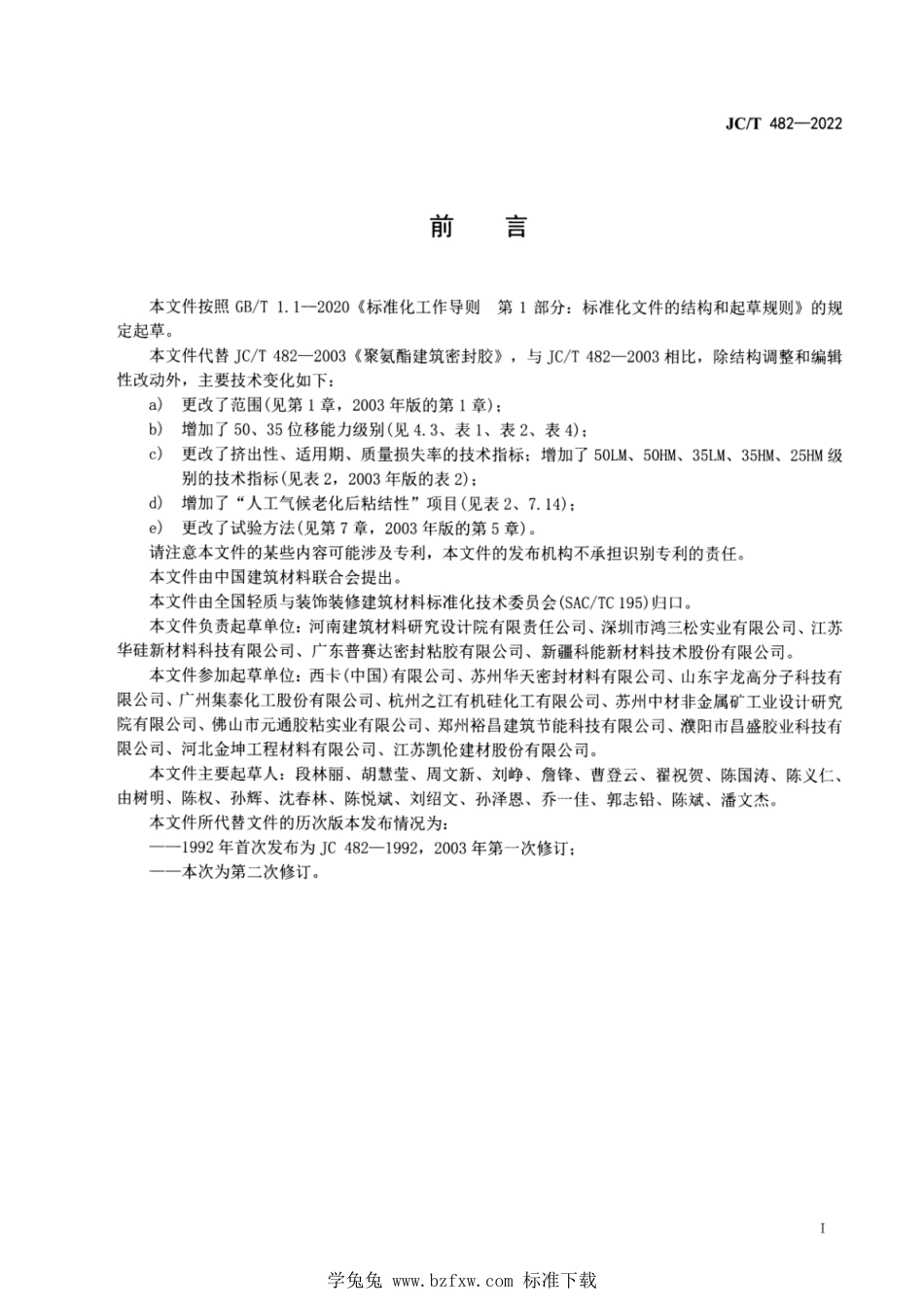 JC∕T 482-2022 聚氨酯建筑密封胶_第2页