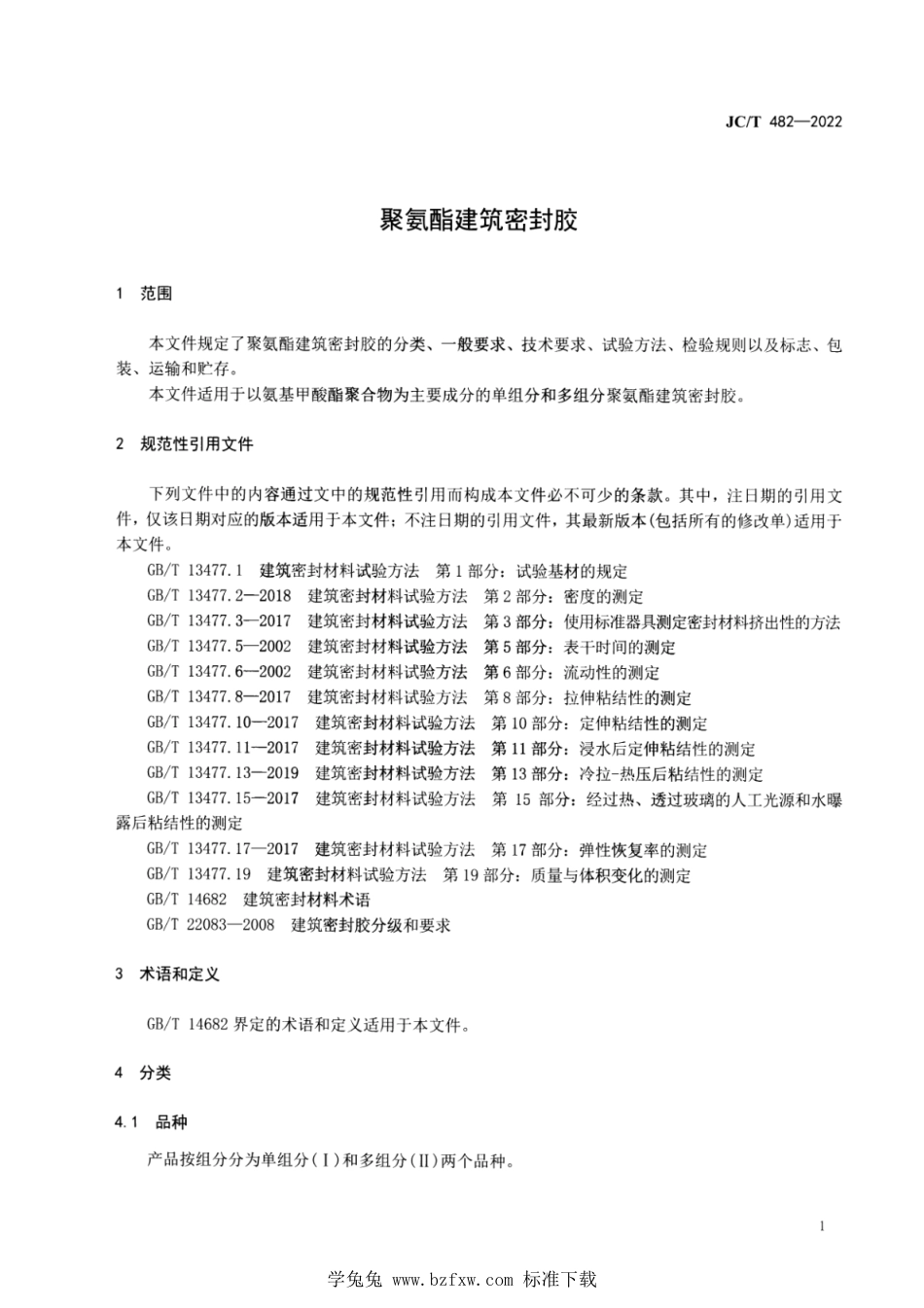 JC∕T 482-2022 聚氨酯建筑密封胶_第3页