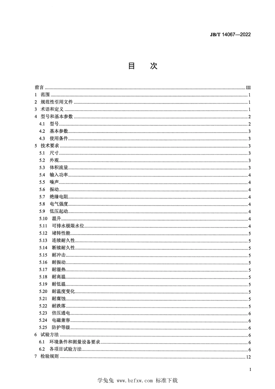 JB∕T 14067-2022 空调用排水泵_第2页