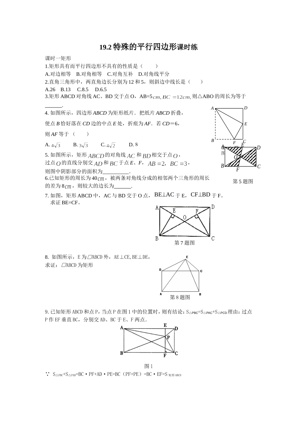 19.2特殊的平行四边形课时练_第1页