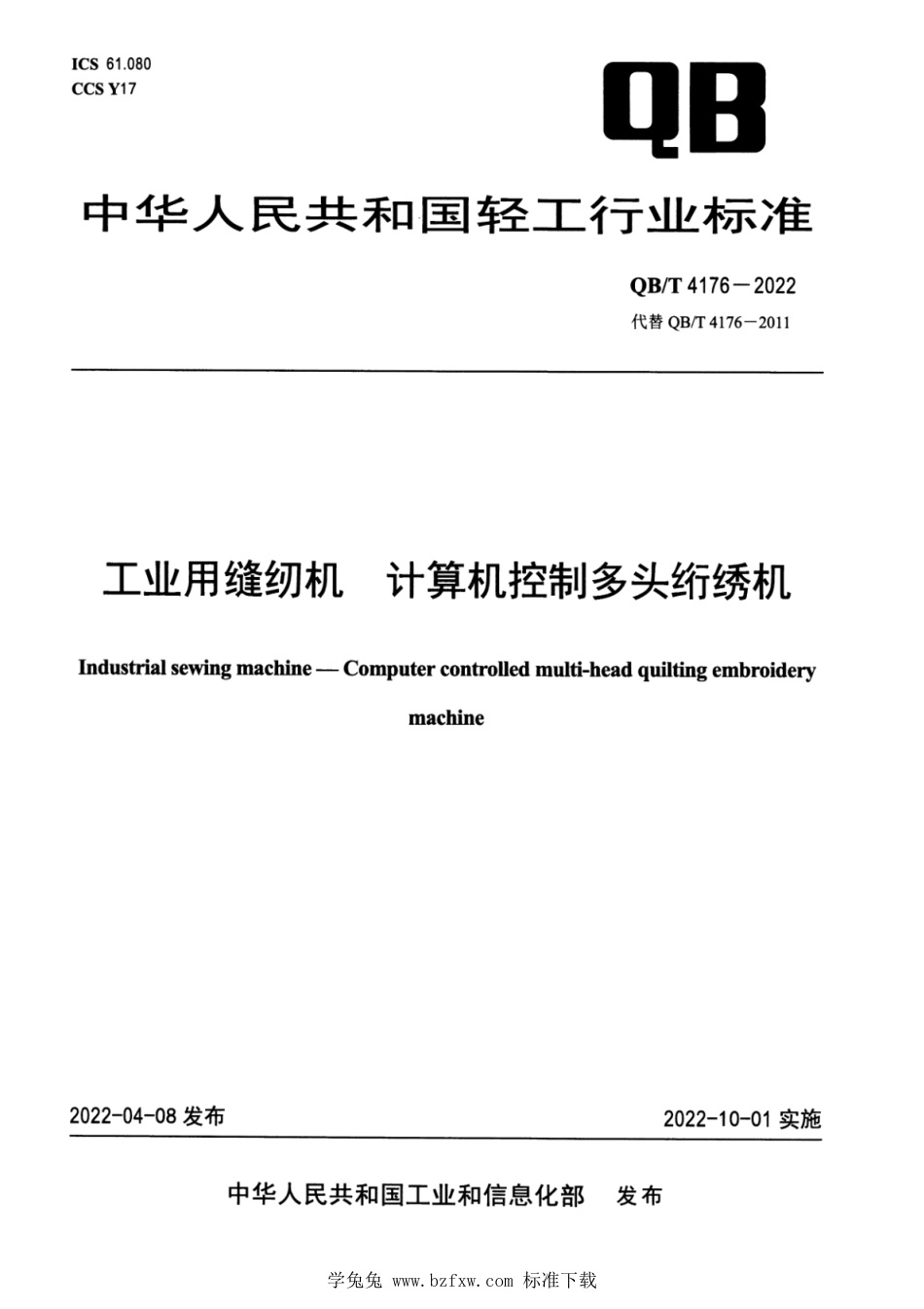 QB∕T 4176-2022 工业用缝纫机 计算机控制多头绗绣机_第1页