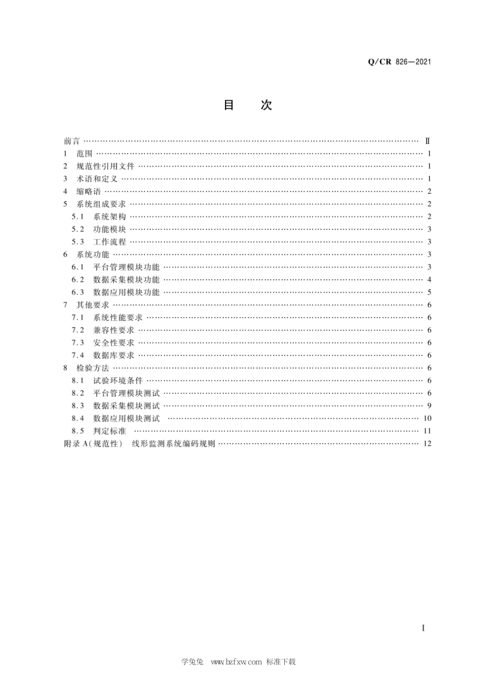 Q∕CR 826-2021 铁路工程预应力混凝土连续梁(刚构)线形监测信息系统_第3页