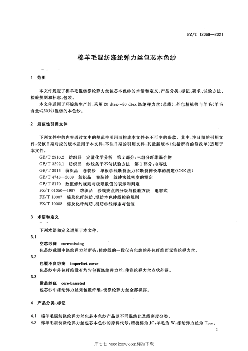 FZ∕T 12069-2021 棉羊毛混纺涤纶弹力丝包芯本色纱_第3页