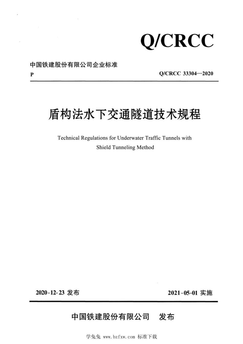 Q∕CRCC 33304-2020 盾构法水下交通隧道技术规程_第1页