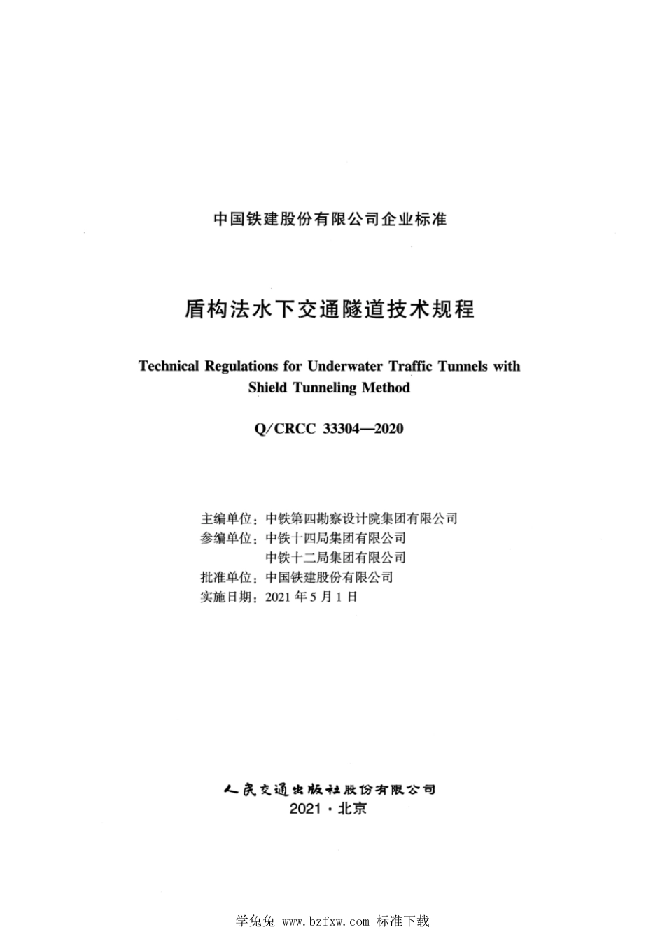 Q∕CRCC 33304-2020 盾构法水下交通隧道技术规程_第2页