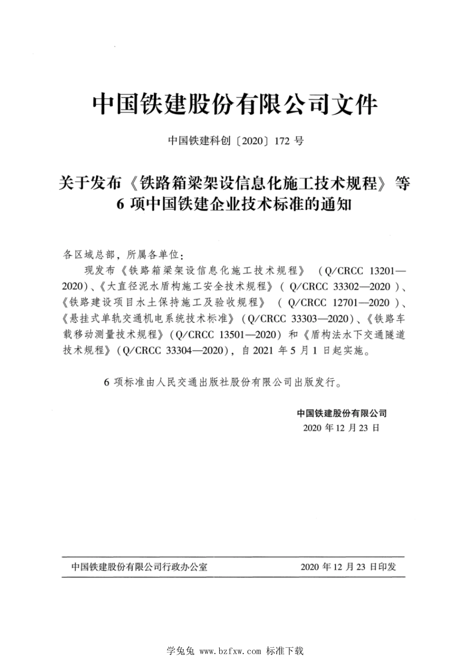 Q∕CRCC 33304-2020 盾构法水下交通隧道技术规程_第3页