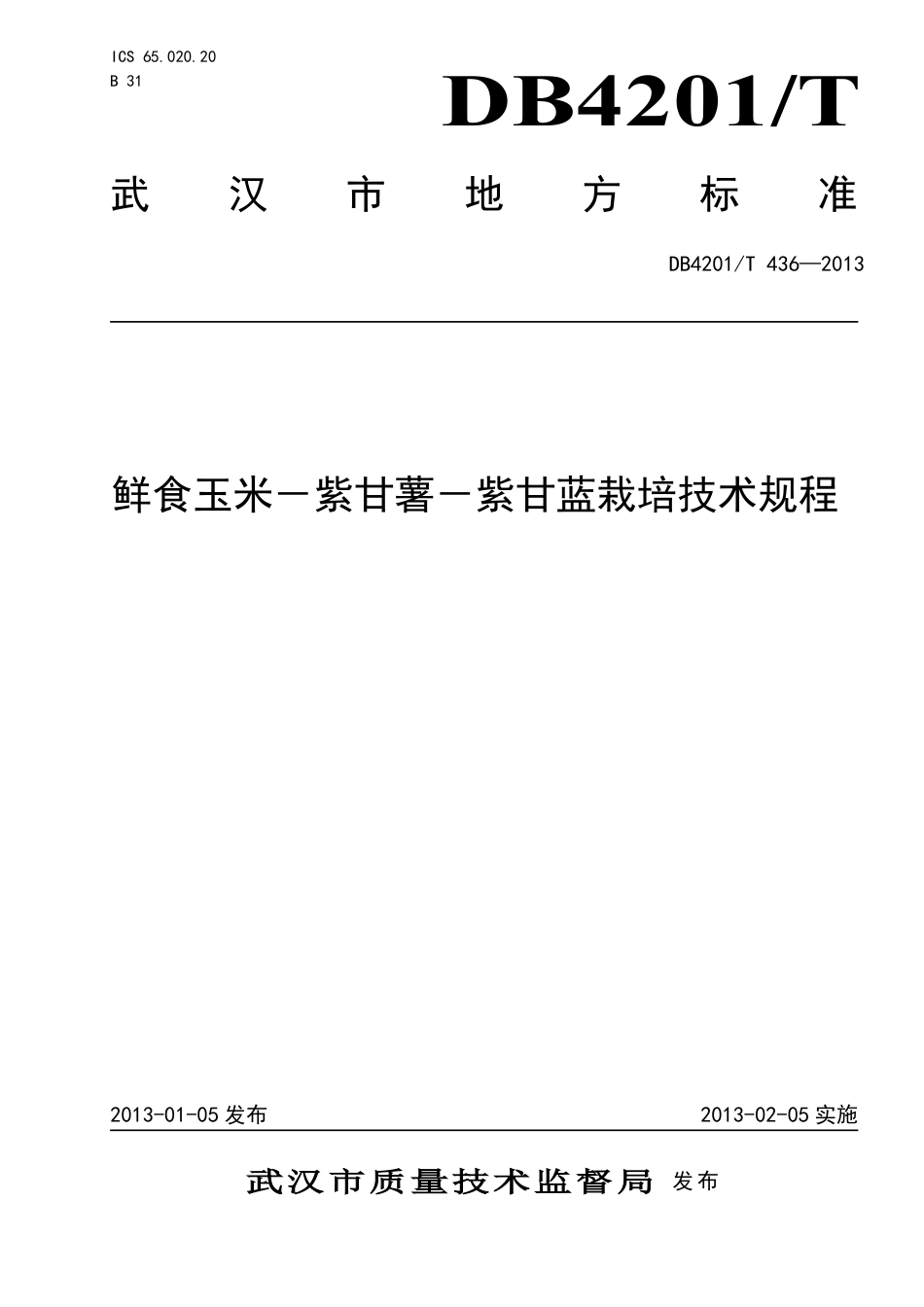 DB4201∕T 436-2013 鲜食玉米―紫甘薯一紫甘蓝栽培技术规程_第1页