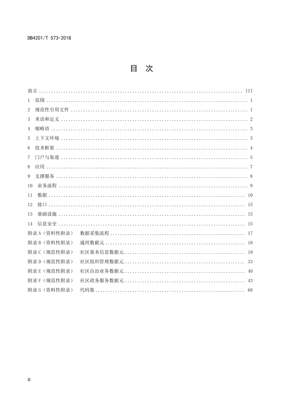 DB4201∕T 573-2018 智慧社区服务管理信息化技术规范_第2页