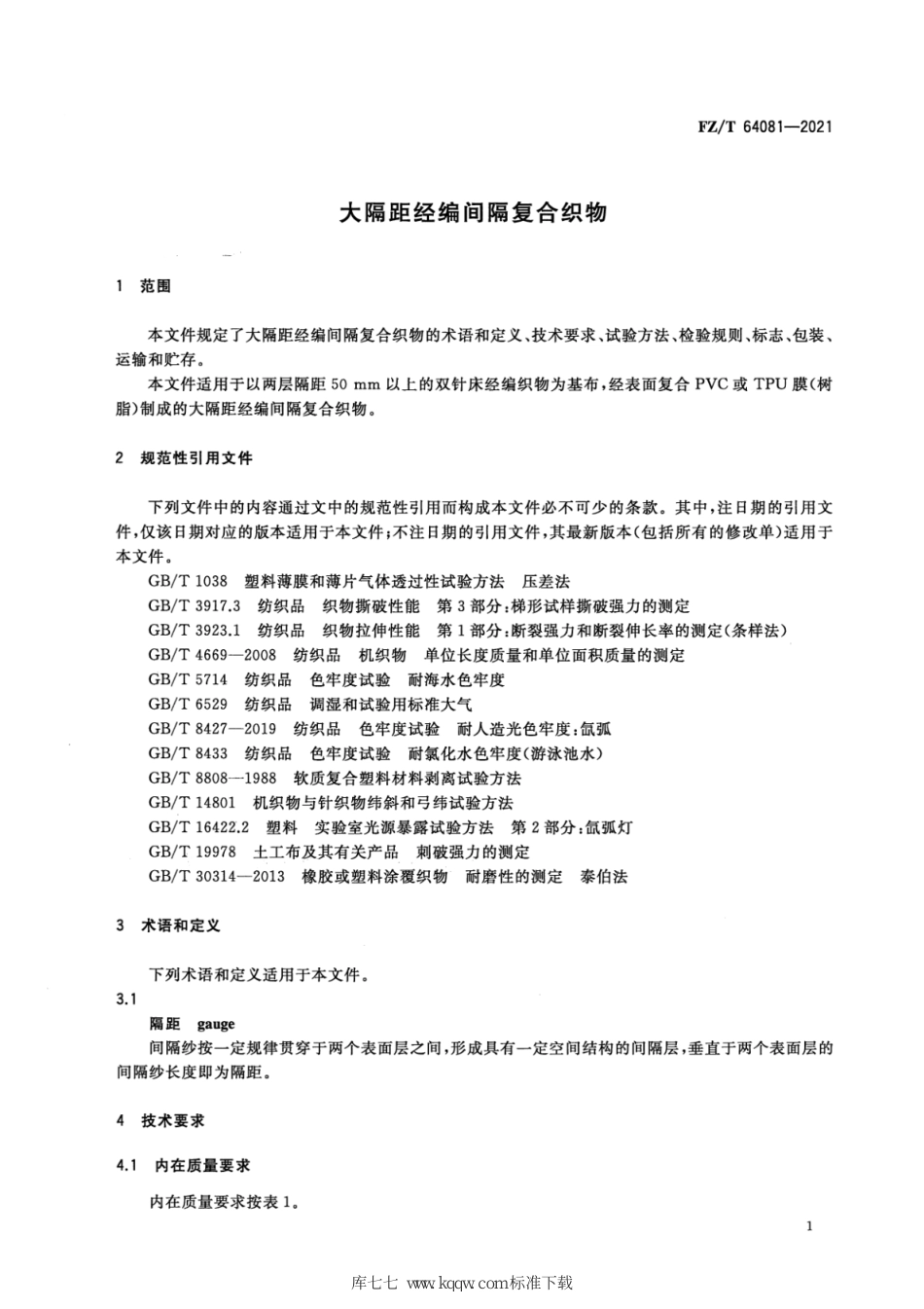 FZ∕T 64081-2021 大隔距经编间隔复合织物_第3页