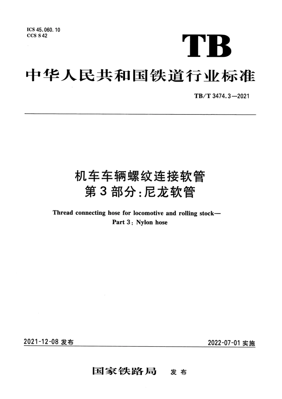 TB∕T 3474.3-2021 机车车辆螺纹连接软管 第3部分：尼龙软管_第1页