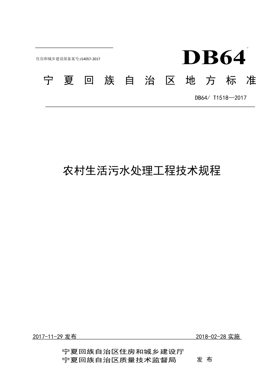 DB64∕T 1518-2017 农村生活污水处理工程技术规程_第1页