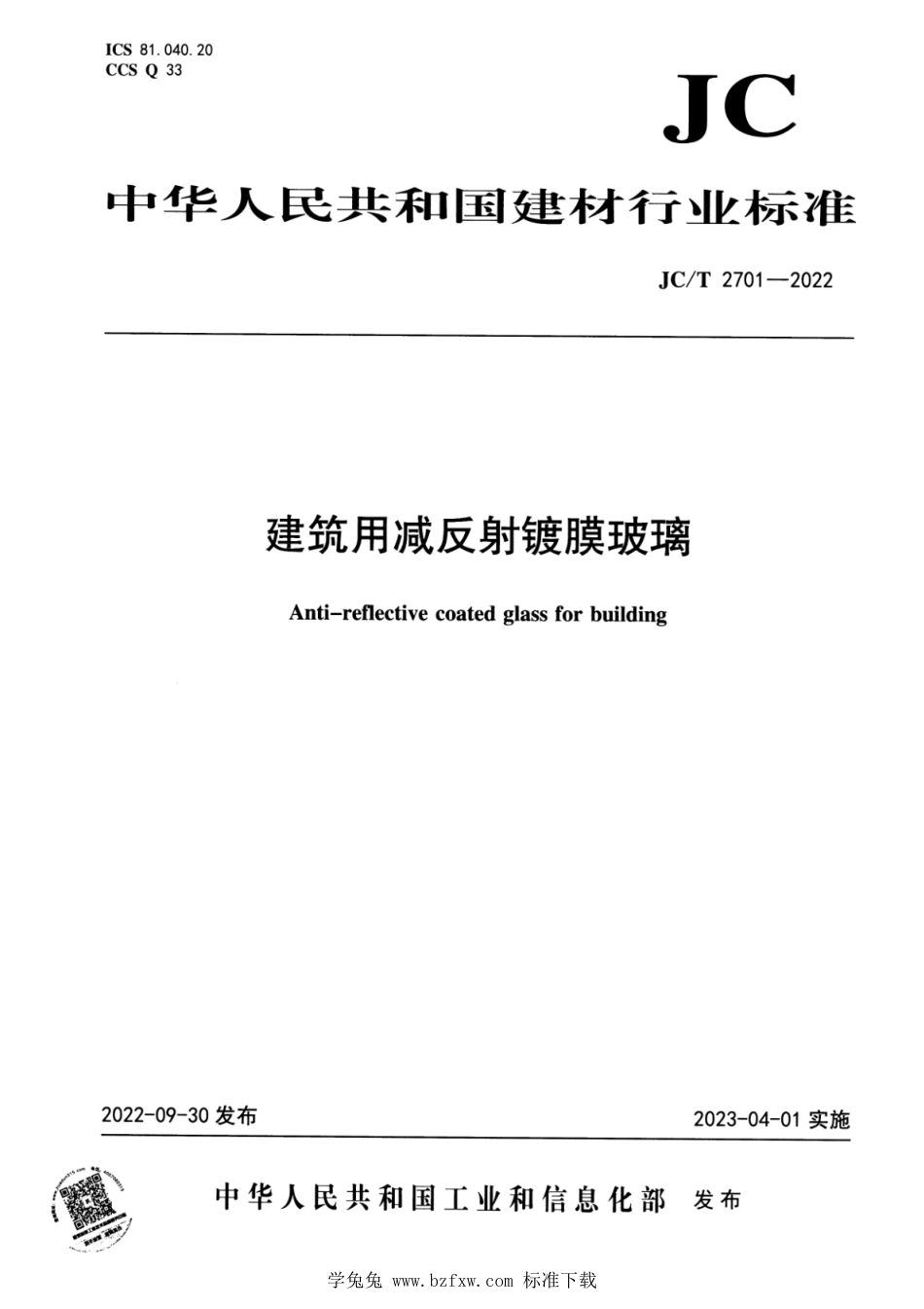 JC∕T 2701-2022 建筑用减反射镀膜玻璃_第1页