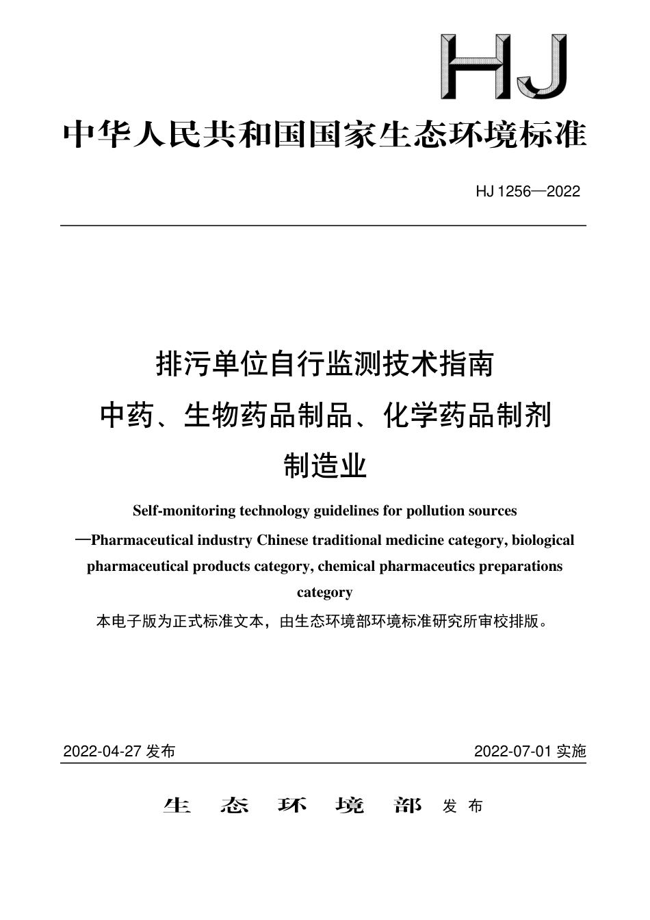 HJ 1256-2022 排污单位自行监测技术指南 中药、生物药品制品、化学药品制剂制造业_第1页