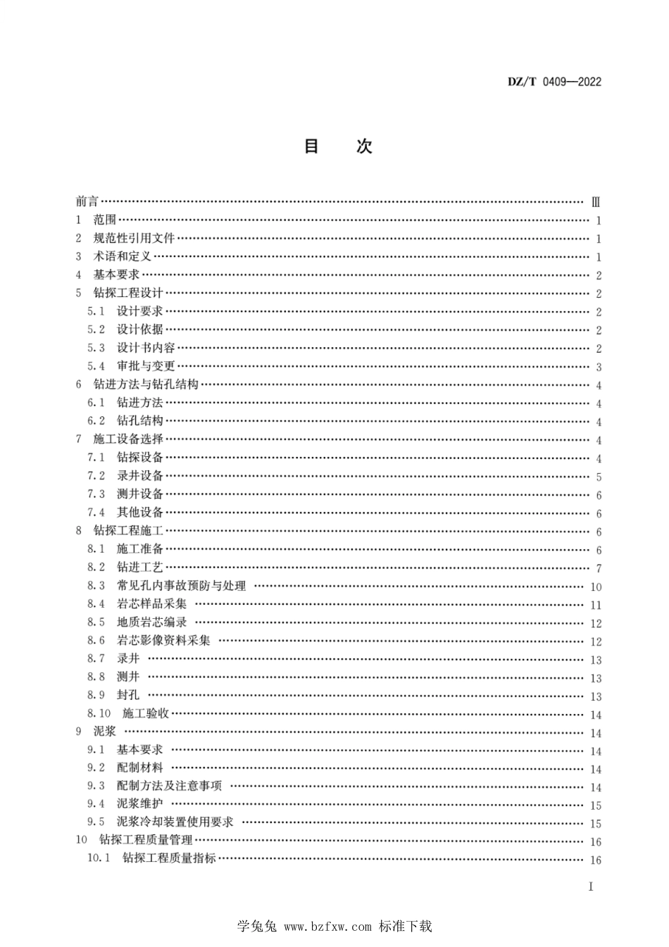 DZ∕T 0409-2022 陆域天然气水合物钻探技术规程_第2页