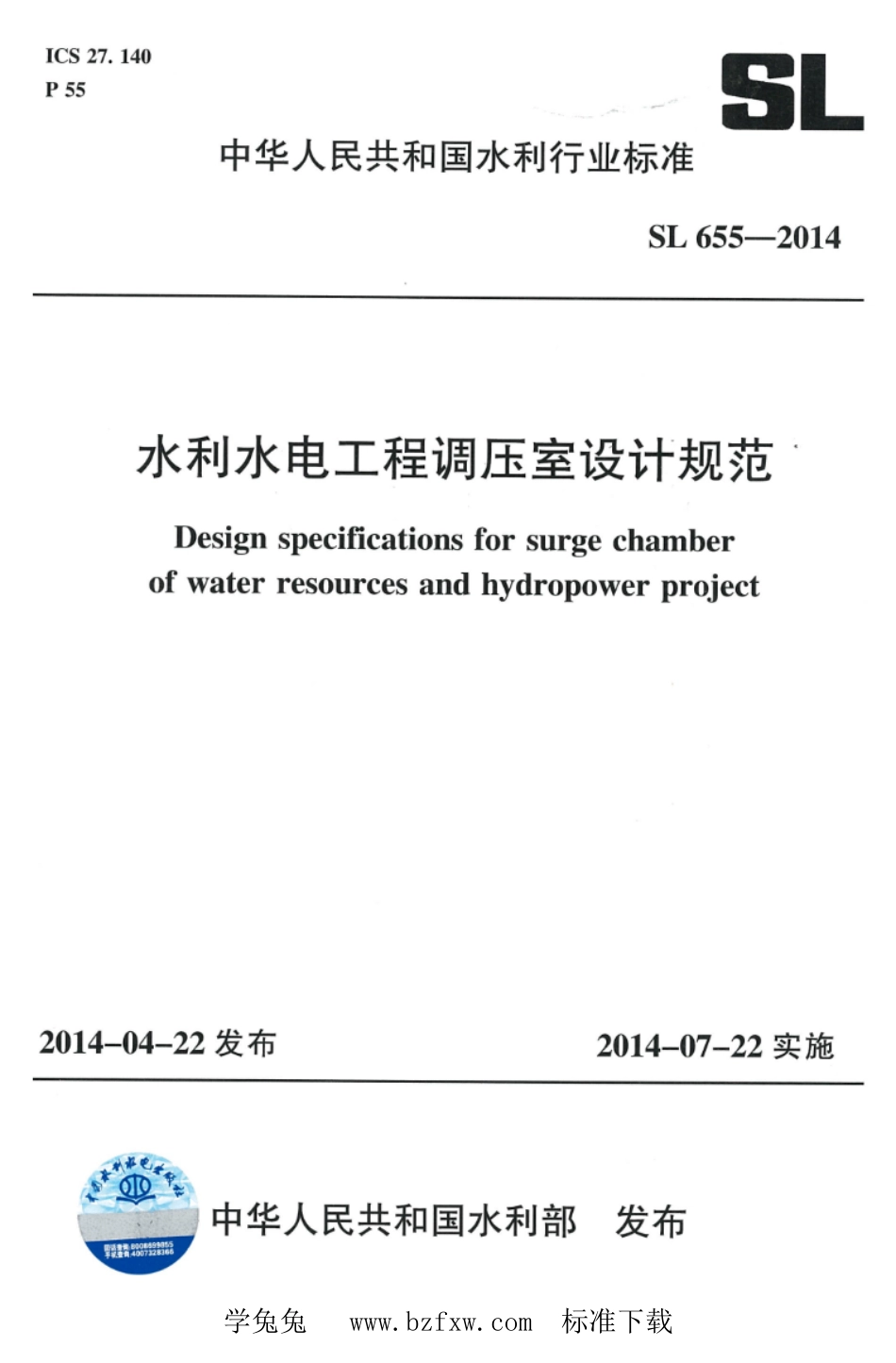 SL 655-2014 水利水电工程调压室设计规范_第1页