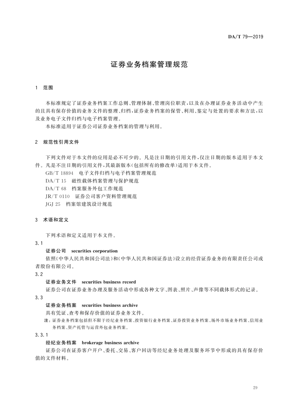 DA∕T 79-2019 证券业务档案管理规范_第3页