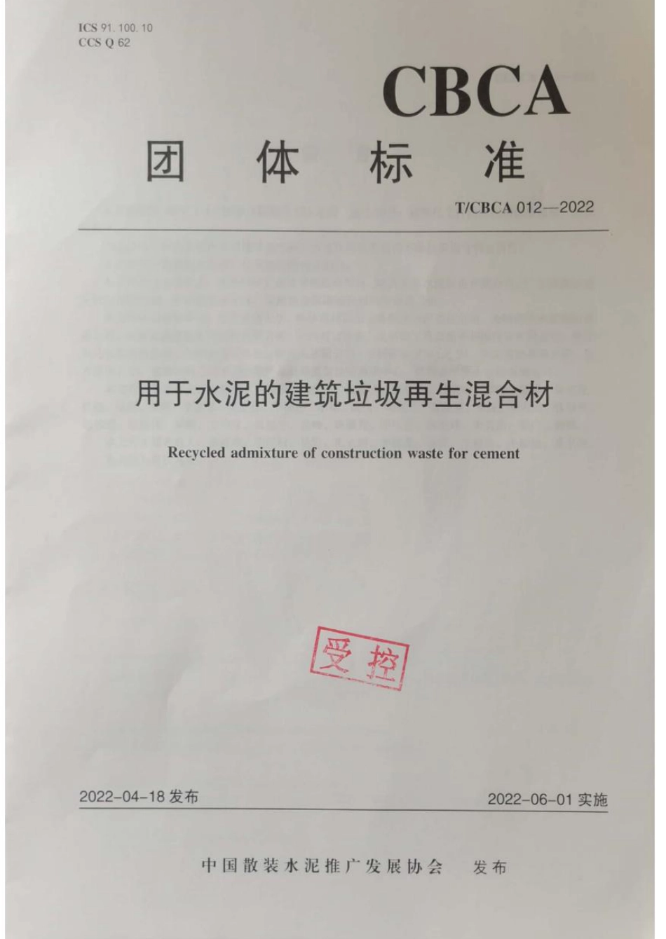 T∕CBCA 012-2022 用于水泥的建筑垃圾再生混合材_第1页