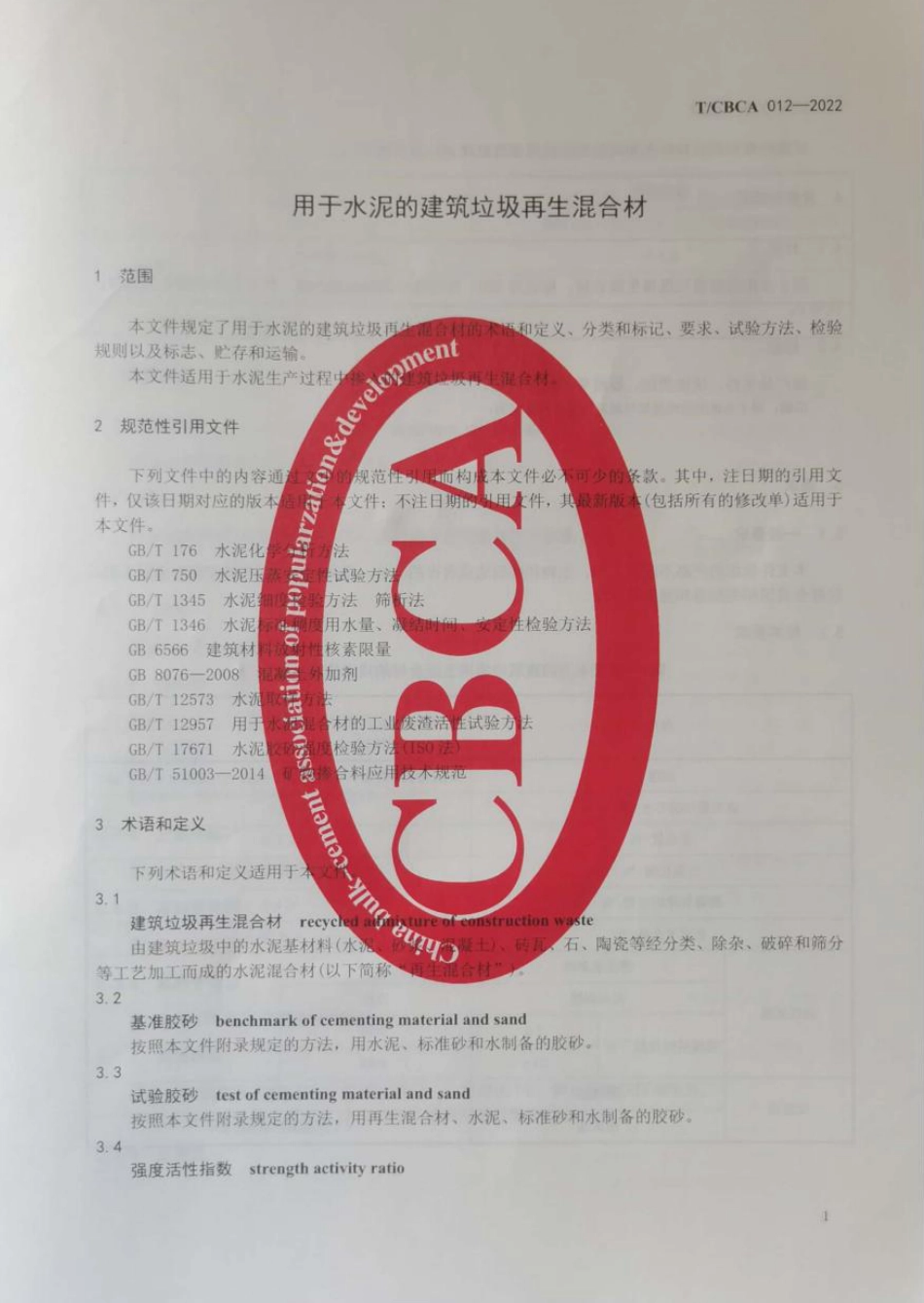 T∕CBCA 012-2022 用于水泥的建筑垃圾再生混合材_第3页