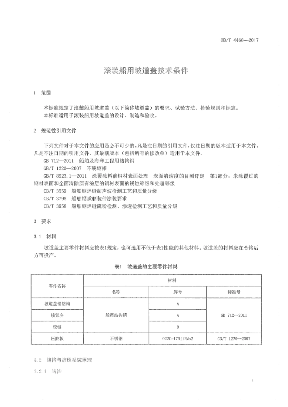 CB∕T 4468-2017 滚装船用坡道盖技术条件_第3页