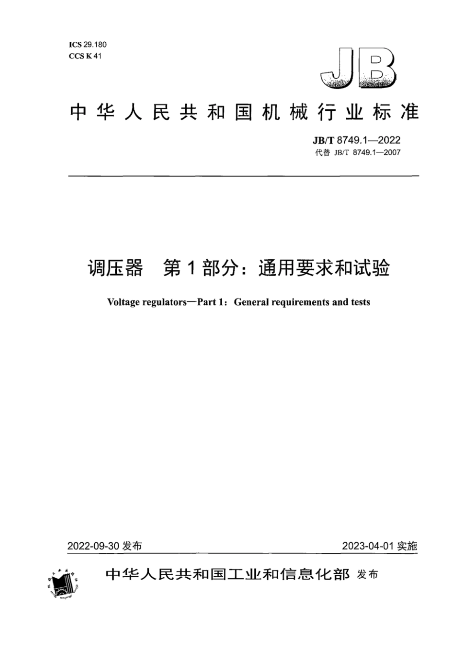 JB∕T 8749.1-2022 调压器 第1部分：通用要求和试验_第1页