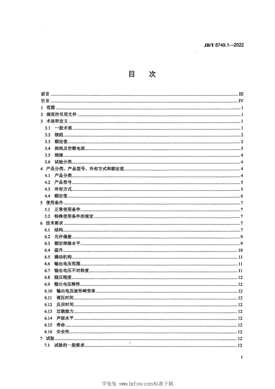 JB∕T 8749.1-2022 调压器 第1部分：通用要求和试验_第3页