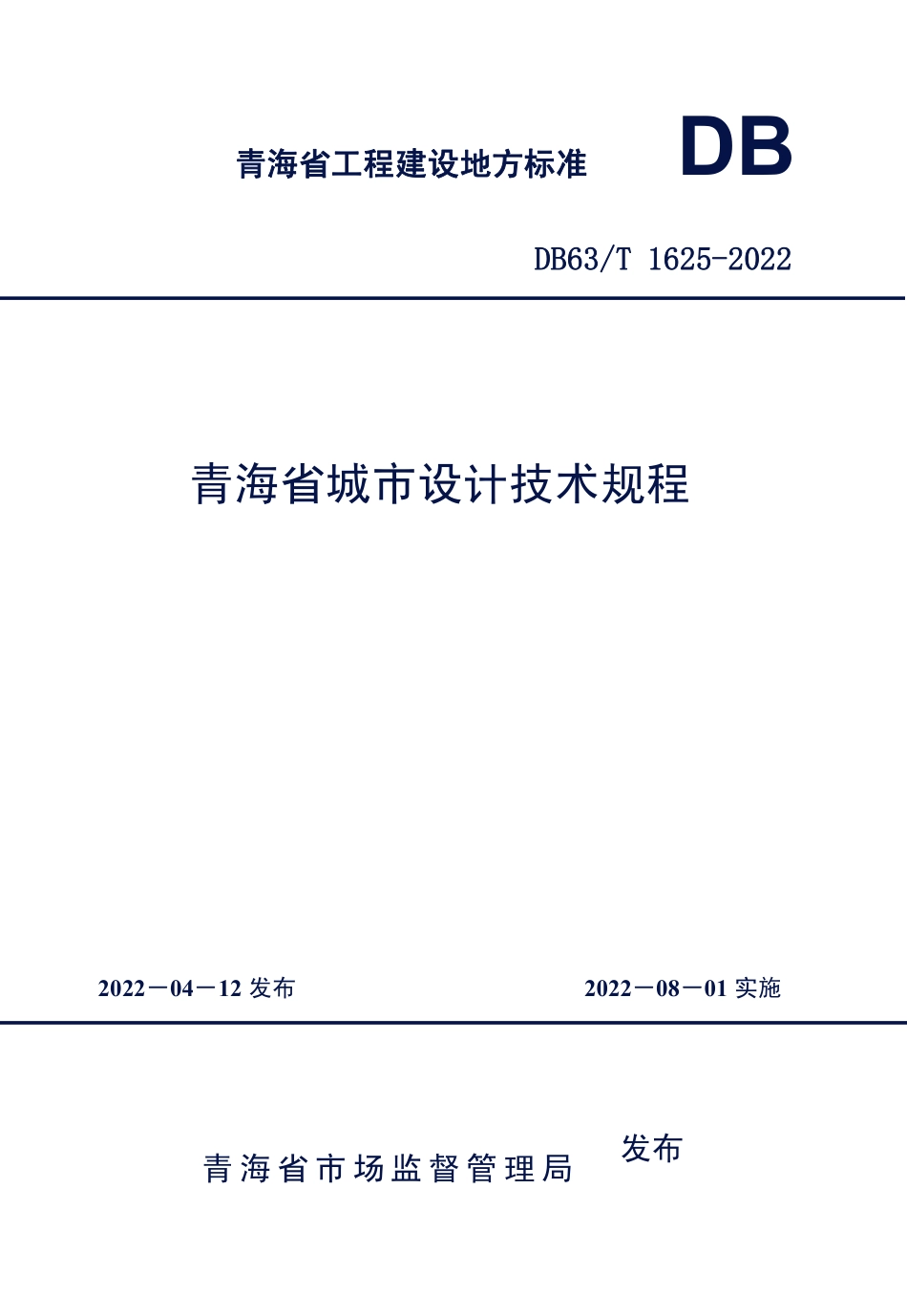 DB63∕T 1625-2022 青海省城市设计技术规程_第1页