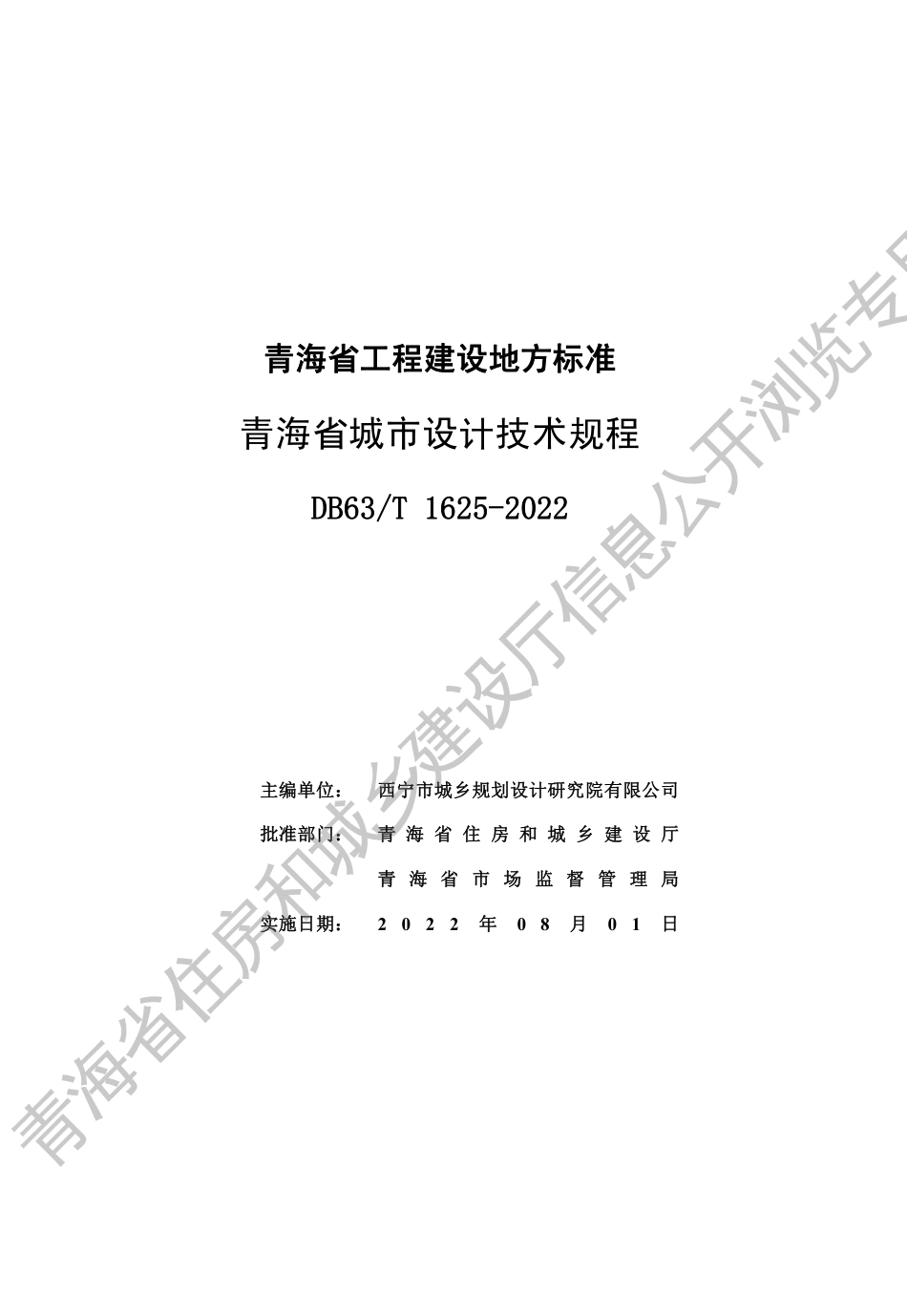 DB63∕T 1625-2022 青海省城市设计技术规程_第3页