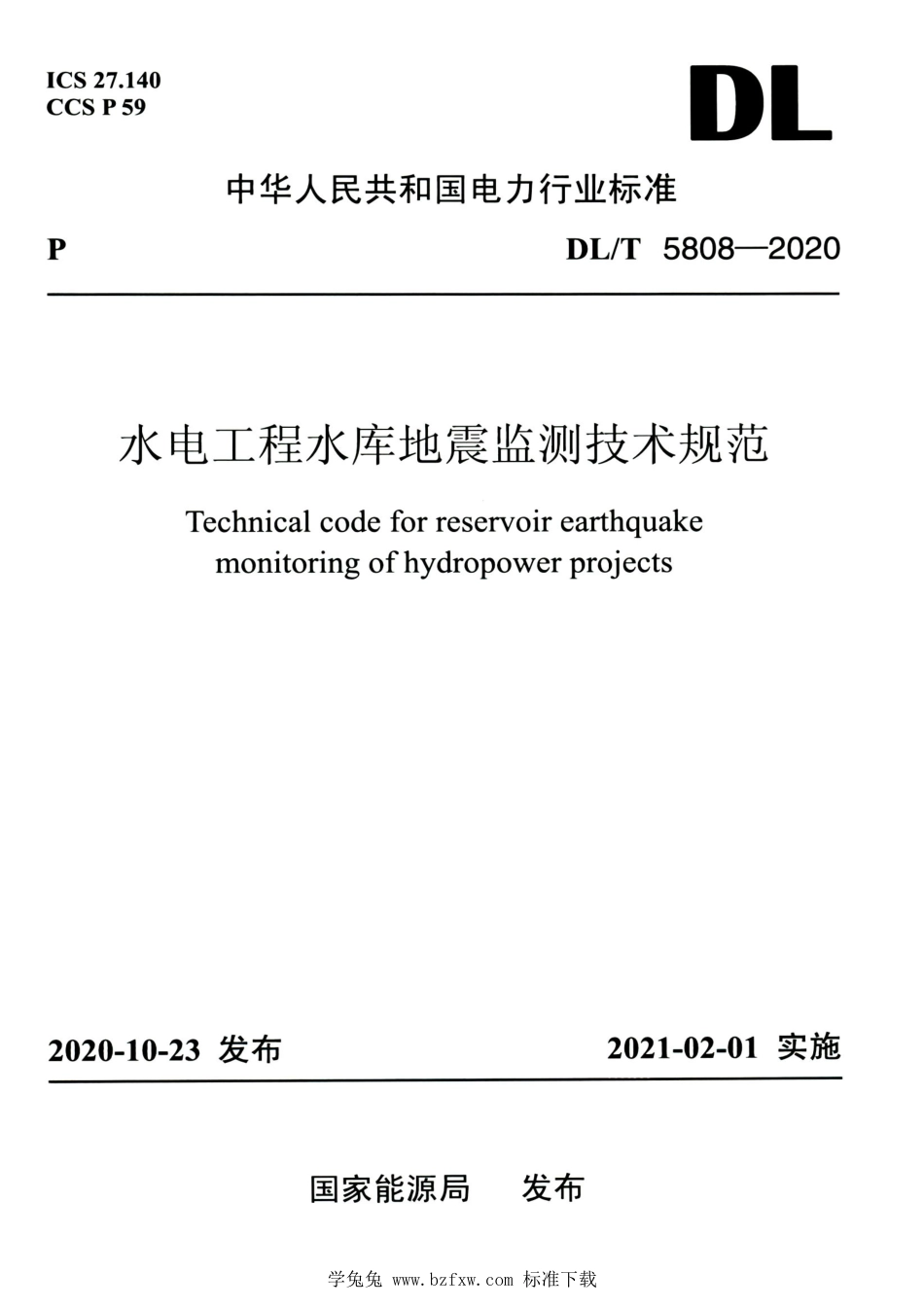 DL∕T 5808-2020 高清版 水电工程水库地震监测技术规范_第1页