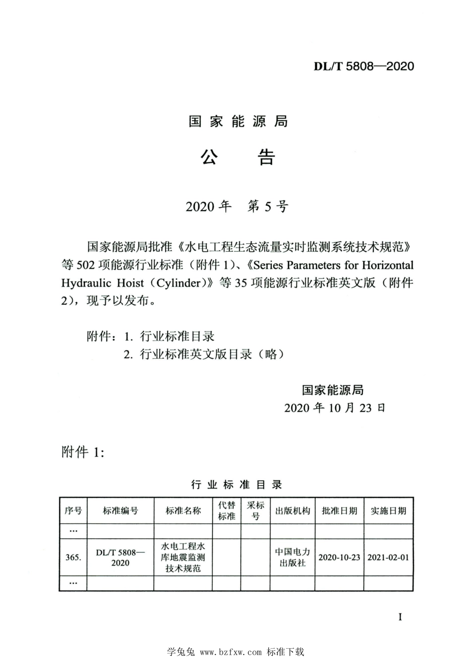 DL∕T 5808-2020 高清版 水电工程水库地震监测技术规范_第3页