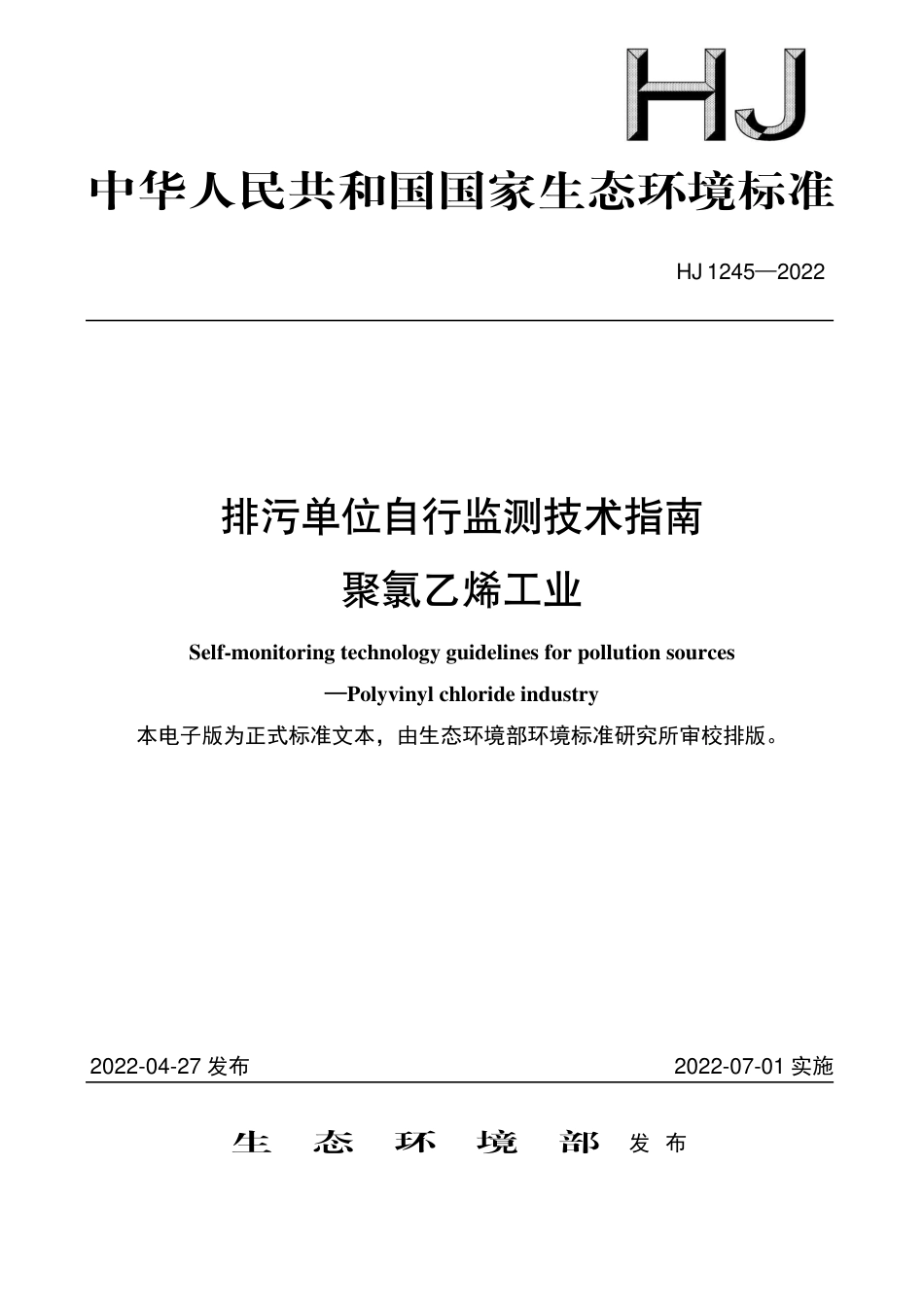 HJ 1245-2022 排污单位自行监测技术指南 聚氯乙烯工业_第1页