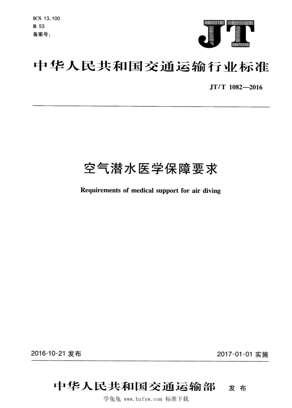 JT∕T 1082-2016 空气潜水医学保障要求_第1页