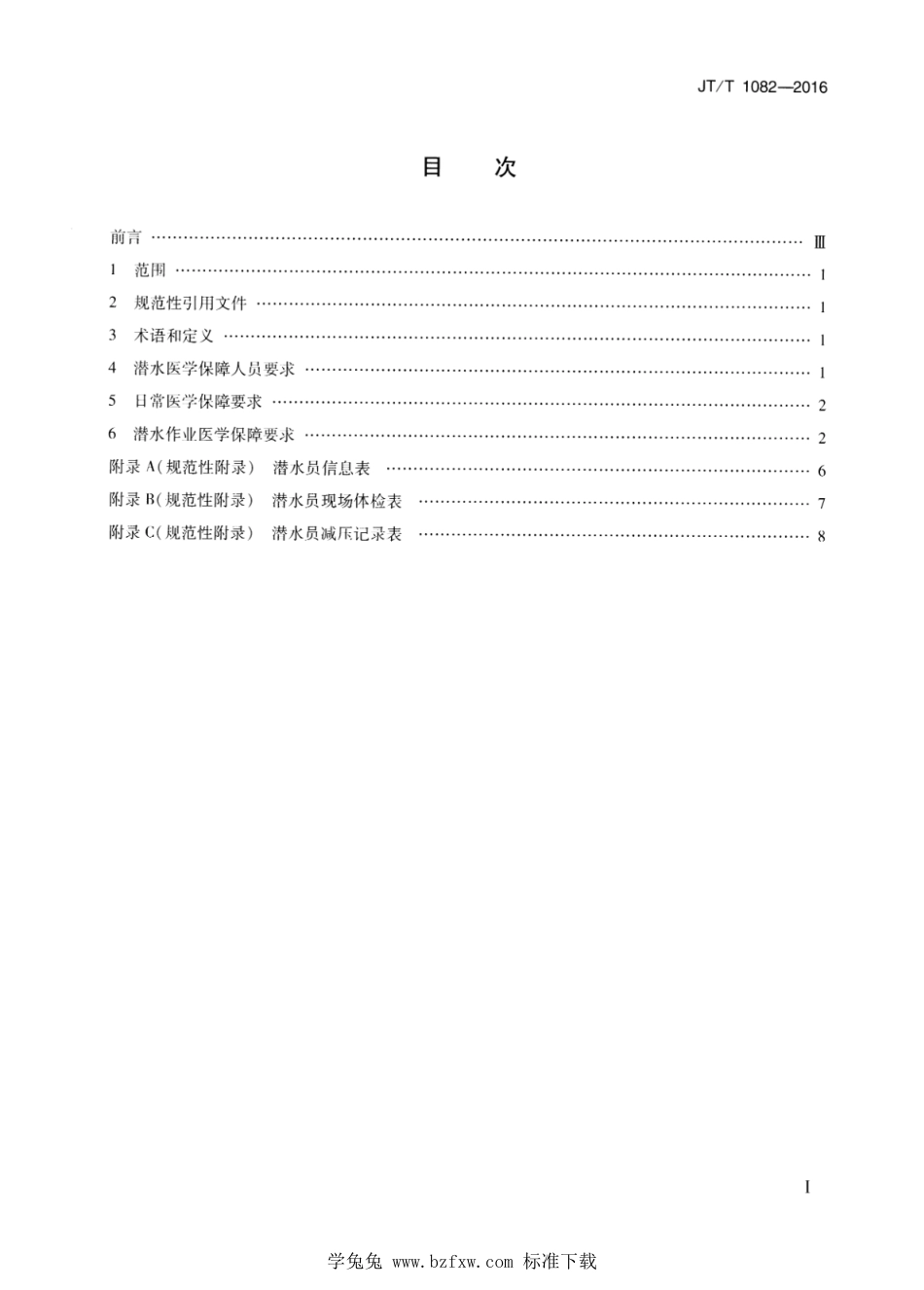 JT∕T 1082-2016 空气潜水医学保障要求_第2页