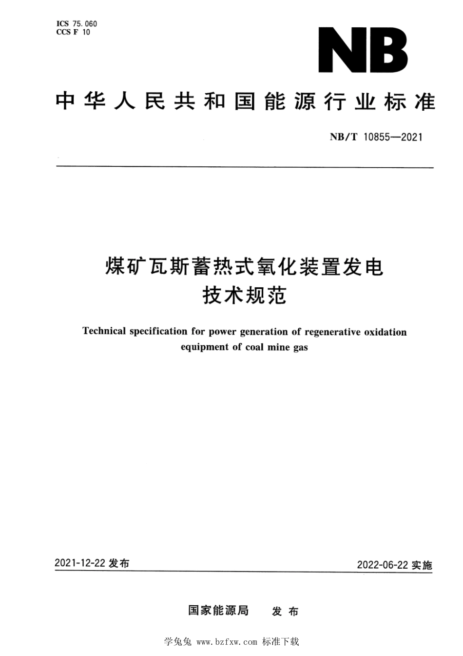 NB∕T 10855-2021 煤矿瓦斯蓄热式氧化装置发电技术规范_第1页