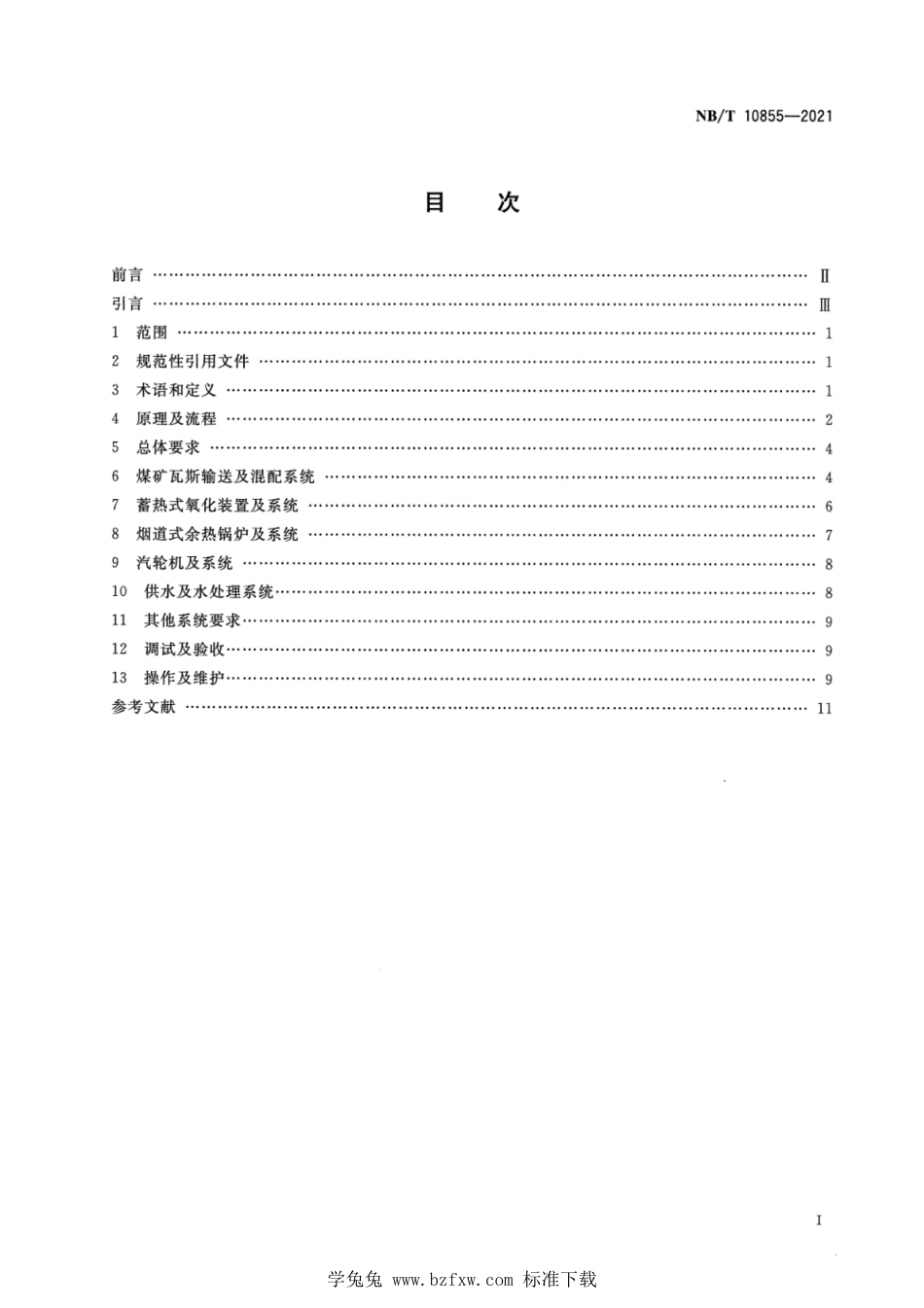 NB∕T 10855-2021 煤矿瓦斯蓄热式氧化装置发电技术规范_第2页