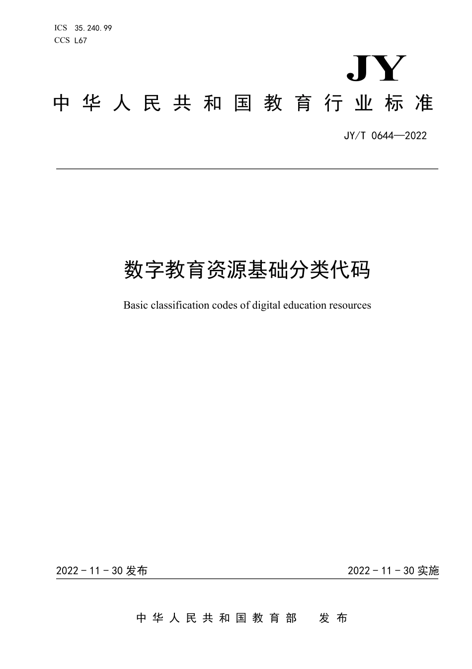 JY∕T 0644-2022 数字教育资源基础分类代码_第1页