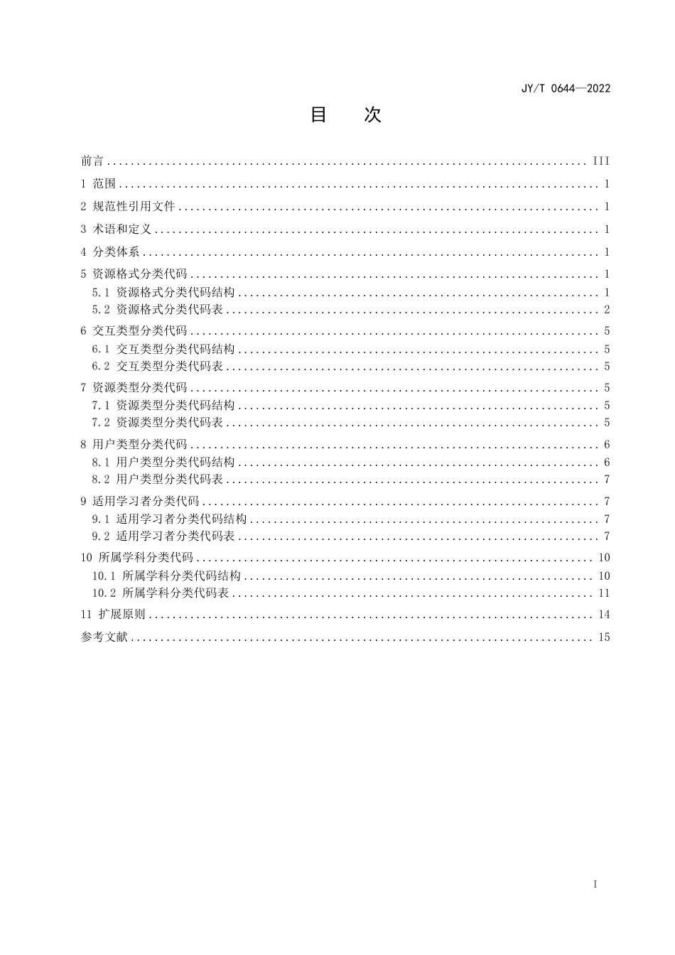 JY∕T 0644-2022 数字教育资源基础分类代码_第3页