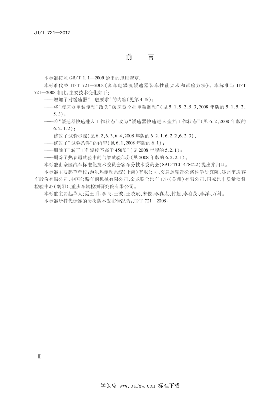 JT∕T 721-2017 客车电涡流缓速器装车性能要求和试验方法_第2页