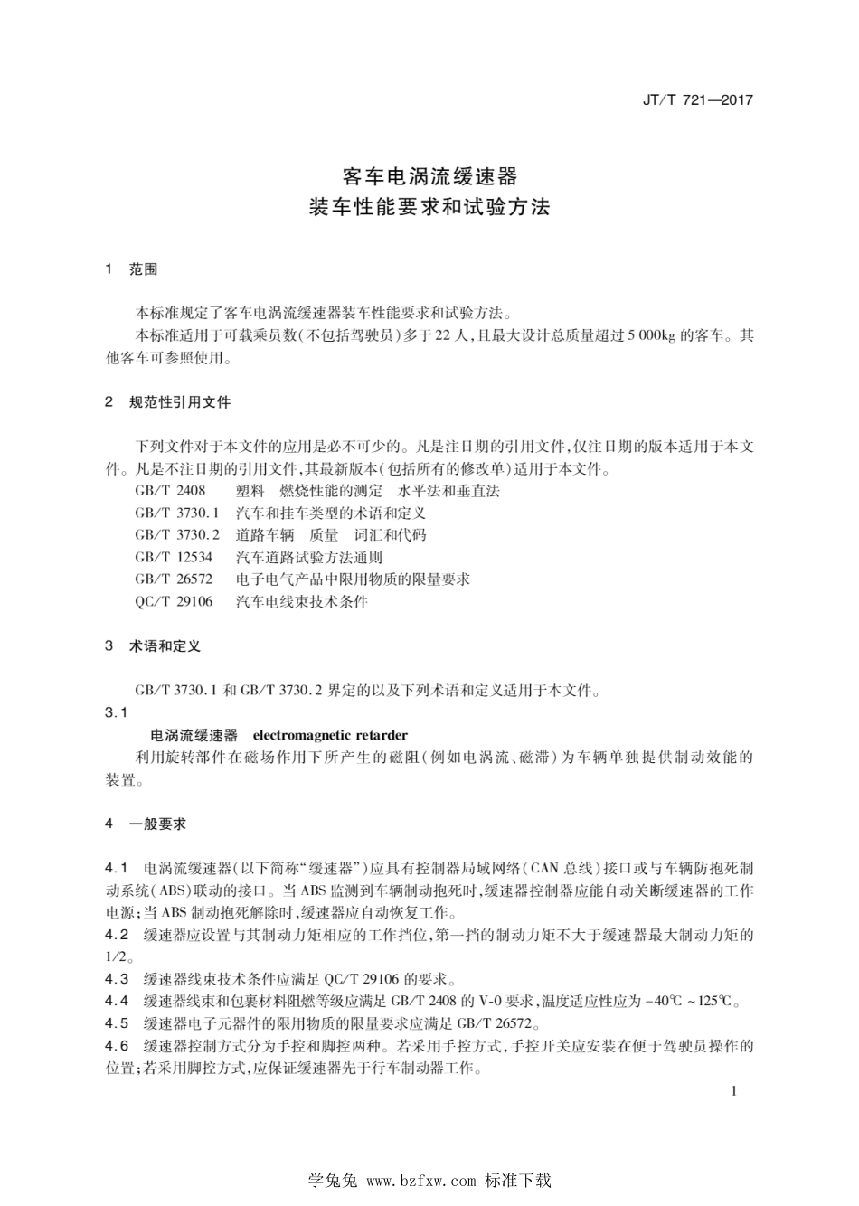 JT∕T 721-2017 客车电涡流缓速器装车性能要求和试验方法_第3页